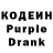 Кодеин Purple Drank foufoufun0